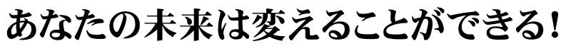 あなたの未来は変えることができる!名東区けんしんカウンセリング
